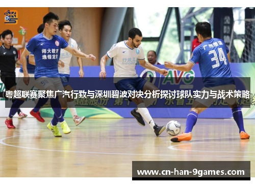 粤超联赛聚焦广汽行致与深圳碧波对决分析探讨球队实力与战术策略