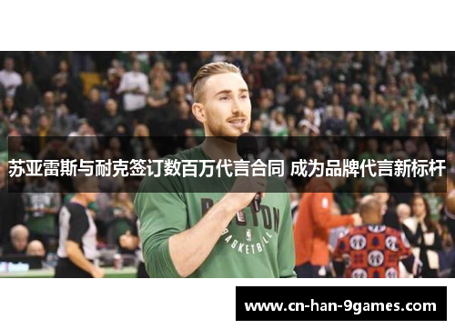 苏亚雷斯与耐克签订数百万代言合同 成为品牌代言新标杆