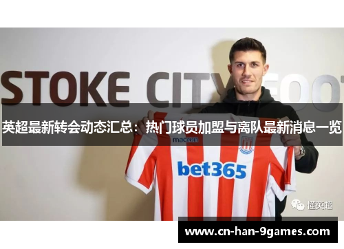 英超最新转会动态汇总：热门球员加盟与离队最新消息一览