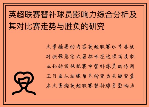 英超联赛替补球员影响力综合分析及其对比赛走势与胜负的研究