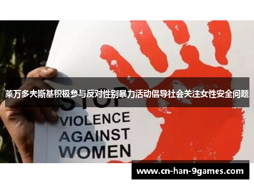 莱万多夫斯基积极参与反对性别暴力活动倡导社会关注女性安全问题
