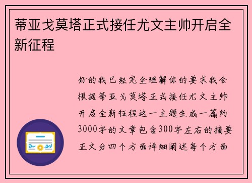 蒂亚戈莫塔正式接任尤文主帅开启全新征程