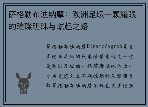 萨格勒布迪纳摩：欧洲足坛一颗耀眼的璀璨明珠与崛起之路