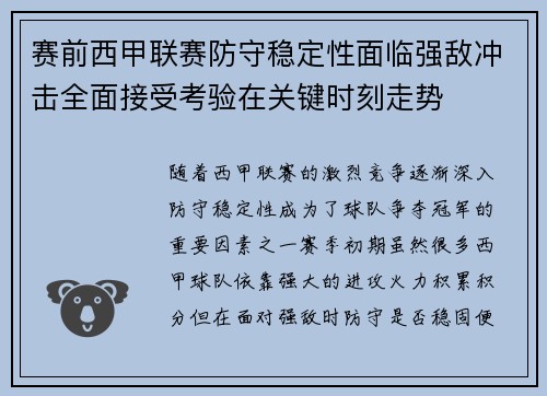 赛前西甲联赛防守稳定性面临强敌冲击全面接受考验在关键时刻走势
