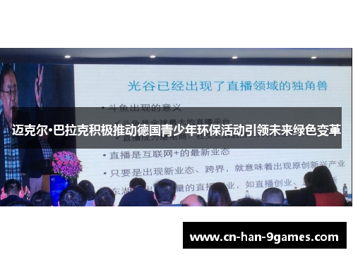 迈克尔·巴拉克积极推动德国青少年环保活动引领未来绿色变革