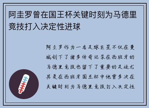 阿圭罗曾在国王杯关键时刻为马德里竞技打入决定性进球