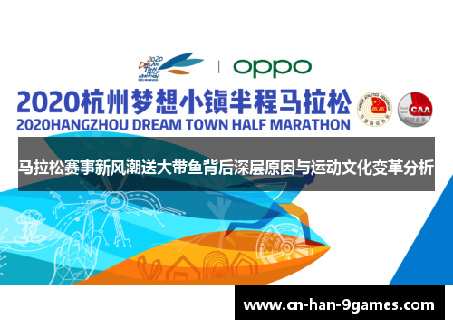 马拉松赛事新风潮送大带鱼背后深层原因与运动文化变革分析