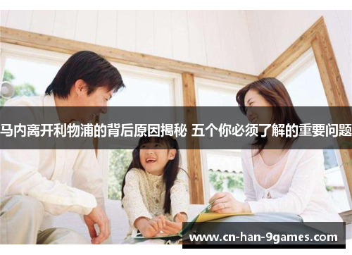 马内离开利物浦的背后原因揭秘 五个你必须了解的重要问题