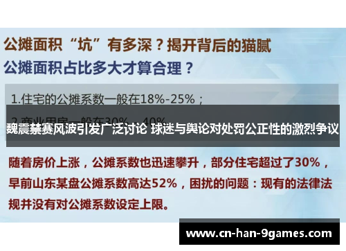 魏震禁赛风波引发广泛讨论 球迷与舆论对处罚公正性的激烈争议