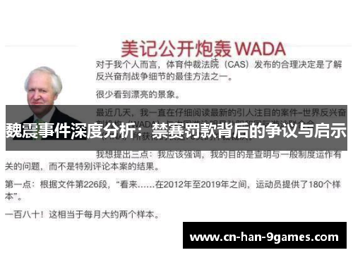 魏震事件深度分析:禁赛罚款背后的争议与启示 魏震事件深度分析:禁赛罚款背后的争议与启示