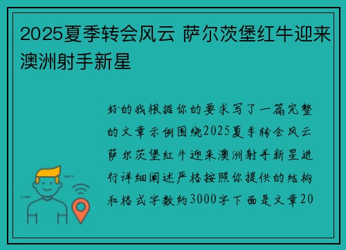 2025夏季转会风云 萨尔茨堡红牛迎来澳洲射手新星