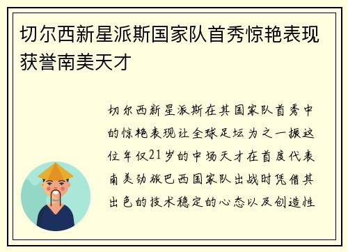 切尔西新星派斯国家队首秀惊艳表现获誉南美天才