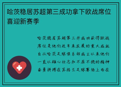 哈茨稳居苏超第三成功拿下欧战席位喜迎新赛季