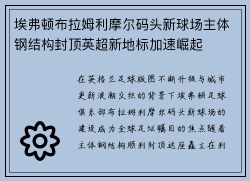 埃弗顿布拉姆利摩尔码头新球场主体钢结构封顶英超新地标加速崛起 埃弗顿布拉姆利摩尔码头新球场主体钢结构封顶英超新地标加速崛起