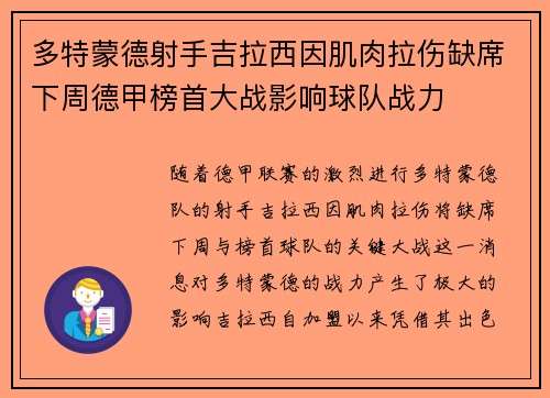 多特蒙德射手吉拉西因肌肉拉伤缺席下周德甲榜首大战影响球队战力
