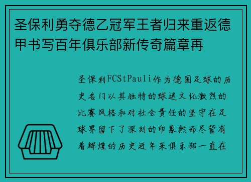 圣保利勇夺德乙冠军王者归来重返德甲书写百年俱乐部新传奇篇章再 圣保利勇夺德乙冠军王者归来重返德甲书写百年俱乐部新传奇篇章再