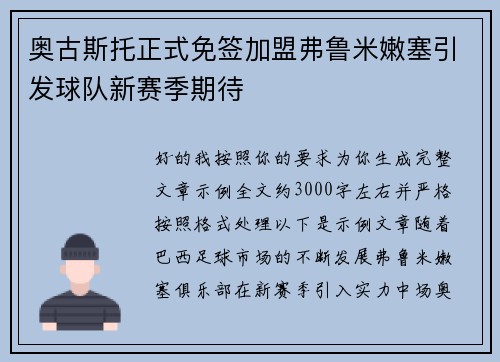奥古斯托正式免签加盟弗鲁米嫩塞引发球队新赛季期待
