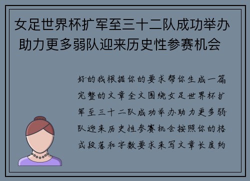 女足世界杯扩军至三十二队成功举办 助力更多弱队迎来历史性参赛机会