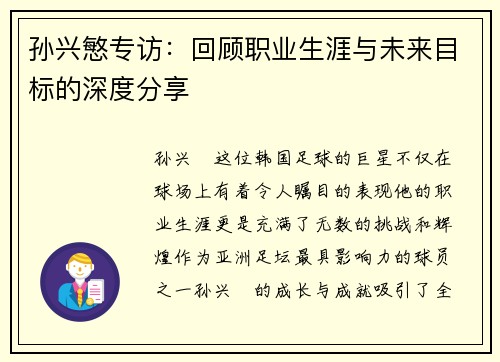 孙兴慜专访：回顾职业生涯与未来目标的深度分享