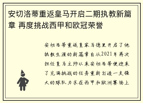 安切洛蒂重返皇马开启二期执教新篇章 再度挑战西甲和欧冠荣誉 安切洛蒂重返皇马开启二期执教新篇章 再度挑战西甲和欧冠荣誉