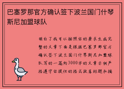 巴塞罗那官方确认签下波兰国门什琴斯尼加盟球队
