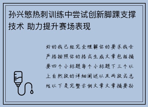 孙兴慜热刺训练中尝试创新脚踝支撑技术 助力提升赛场表现