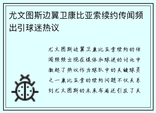 尤文图斯边翼卫康比亚索续约传闻频出引球迷热议