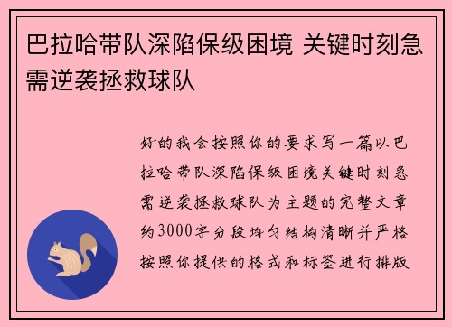 巴拉哈带队深陷保级困境 关键时刻急需逆袭拯救球队
