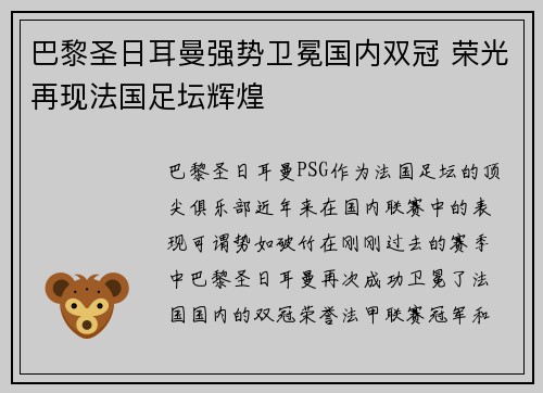 巴黎圣日耳曼强势卫冕国内双冠 荣光再现法国足坛辉煌