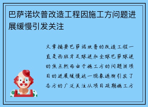 巴萨诺坎普改造工程因施工方问题进展缓慢引发关注 巴萨诺坎普改造工程因施工方问题进展缓慢引发关注