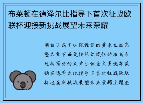 布莱顿在德泽尔比指导下首次征战欧联杯迎接新挑战展望未来荣耀