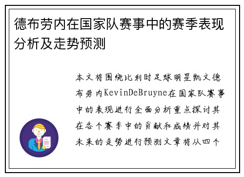 德布劳内在国家队赛事中的赛季表现分析及走势预测