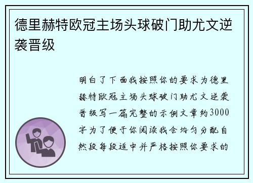 德里赫特欧冠主场头球破门助尤文逆袭晋级