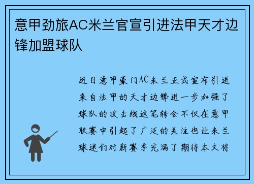 意甲劲旅AC米兰官宣引进法甲天才边锋加盟球队