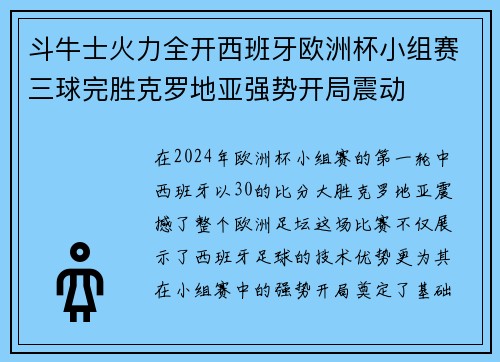 斗牛士火力全开西班牙欧洲杯小组赛三球完胜克罗地亚强势开局震动