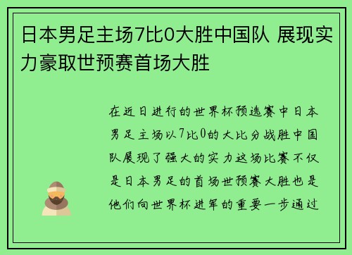 日本男足主场7比0大胜中国队 展现实力豪取世预赛首场大胜 日本男足主场7比0大胜中国队 展现实力豪取世预赛首场大胜