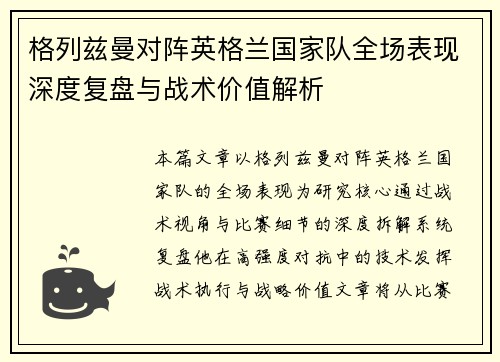 格列兹曼对阵英格兰国家队全场表现深度复盘与战术价值解析