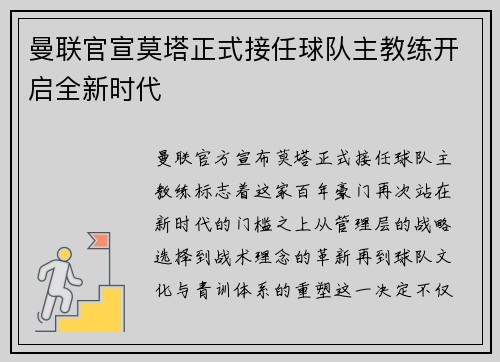 曼联官宣莫塔正式接任球队主教练开启全新时代