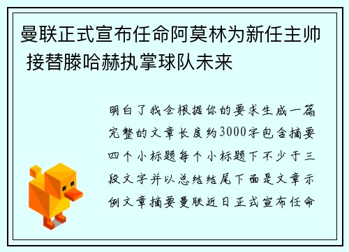曼联正式宣布任命阿莫林为新任主帅 接替滕哈赫执掌球队未来