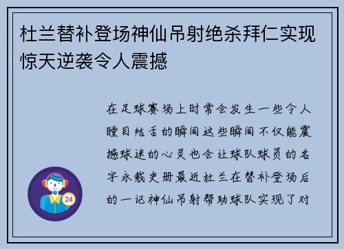 杜兰替补登场神仙吊射绝杀拜仁实现惊天逆袭令人震撼