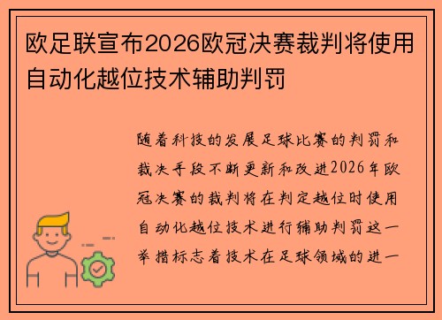 欧足联宣布2026欧冠决赛裁判将使用自动化越位技术辅助判罚