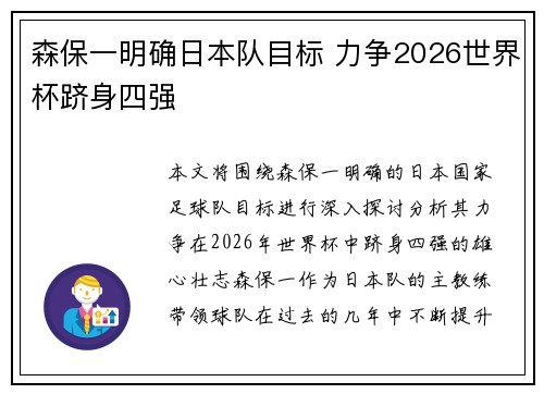 森保一明确日本队目标 力争2026世界杯跻身四强