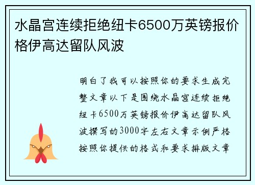 水晶宫连续拒绝纽卡6500万英镑报价格伊高达留队风波