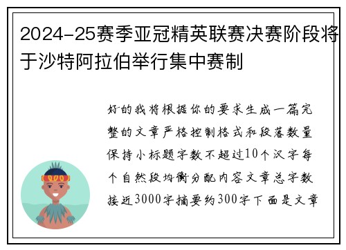 2024-25赛季亚冠精英联赛决赛阶段将于沙特阿拉伯举行集中赛制