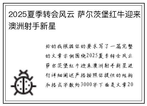 2025夏季转会风云 萨尔茨堡红牛迎来澳洲射手新星