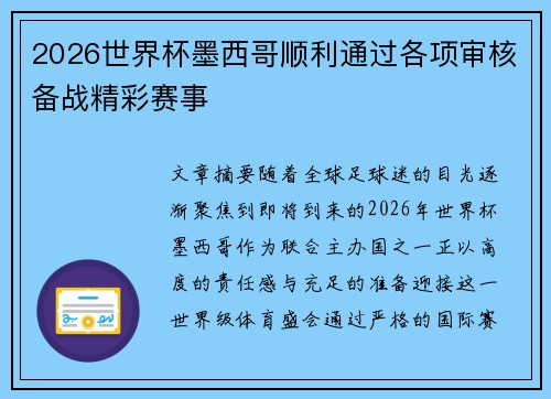 2026世界杯墨西哥顺利通过各项审核备战精彩赛事