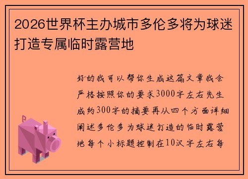 2026世界杯主办城市多伦多将为球迷打造专属临时露营地