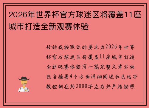 2026年世界杯官方球迷区将覆盖11座城市打造全新观赛体验