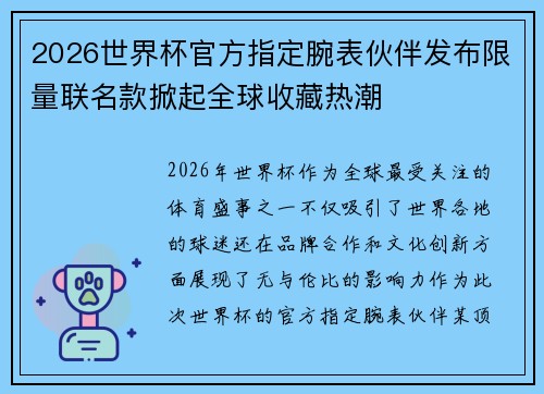 2026世界杯官方指定腕表伙伴发布限量联名款掀起全球收藏热潮