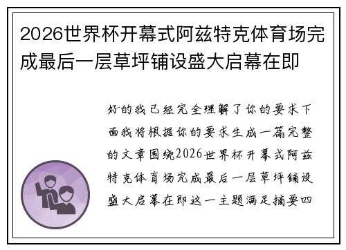 2026世界杯开幕式阿兹特克体育场完成最后一层草坪铺设盛大启幕在即